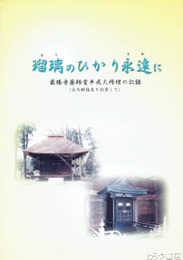 瑠璃のひかり永遠に　最勝寺薬師堂平成大修理の記録