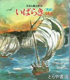 いばらきけん　えほん風土記８