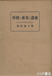 童謡と児童の教育