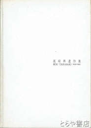 高崎興遺作集　１９０８～１９８５