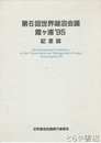 第６回世界湖沼会議　霞ヶ浦９５記念誌