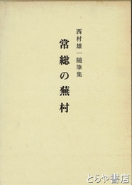 常総の蕪村