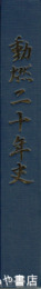 動燃二十年史