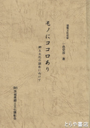 モノにココロあり　郷土文化の顕彰に向けて