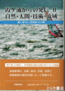 霞ヶ浦からの発信２　自然・人間・技術・流域