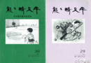龍ヶ崎文学　２～９号（５号欠）１９・２１・２３・２９・３０号