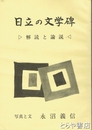 日立の文学碑　解読と論説