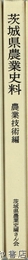 茨城県農業史料　農業技術編