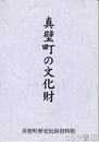 真壁町の文化財
