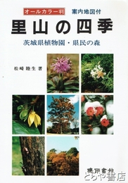 里山の四季　茨城県植物園・県民の森