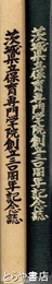 茨城県立保育専門学院創立三〇周年記念誌