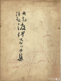 大観　勝観　渡伊スケッチ集　痛み補修あり