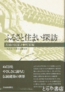 ふるさと住まい探訪　町家編