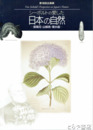シーボルトの愛した日本の自然　紫陽花・山椒魚・煙水晶