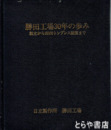 勝田工場３０年の歩み　創立から６０００トンプレス設置まで