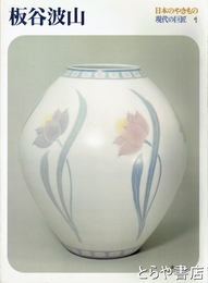 板谷波山　日本のやきもの　現代の巨匠１