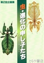 虫・進化の申し子たち