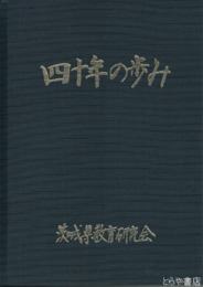 四十年の歩み　茨城県教育研究会４０周年記念誌
