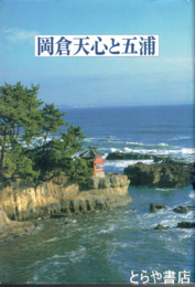 岡倉天心と五浦