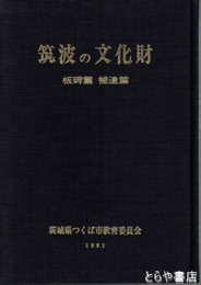 筑波の文化財　社寺建築篇