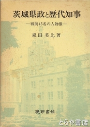茨城県政と歴代知事　戦前４５名の人物像