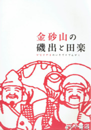 金砂山の磯出と田楽