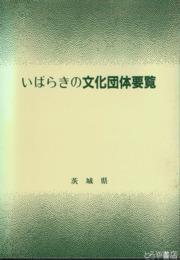 いばらきの文化団体要覧