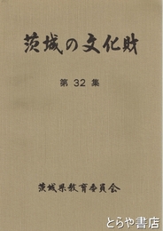 茨城の文化財　３２集　平成４年県指定４件