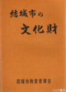 結城市の文化財