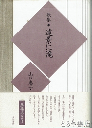 歌集　遠景に滝