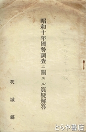 昭和十年国勢調査ニ関スル質疑応答