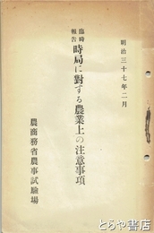 臨時報告　時局に対する農業上の注意事項