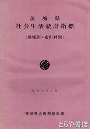 茨城県社会生活統計指標　地域別・市町村別