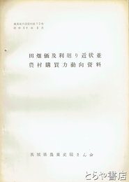 田畑価及利廻り近状並農村購買力動向資料　農業史内部資料一〇