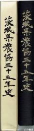 茨城県農協三十五年史