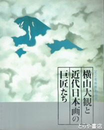 横山大観と近代日本画の巨匠たち　足立美術館名品選