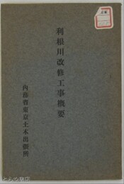 利根川改修工事概要　地図・付図１２