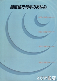 関東銀行４０年のあゆみ