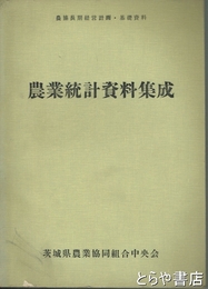 農業統計資料集成　農協長期経営計画・基礎資料