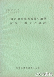 明治期茨城県農業の地帯区分に関する検討　農業史資料一一