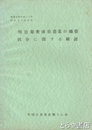 明治期茨城県農業の地帯区分に関する検討　農業史資料一一