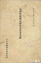 第四回蚕糸品評会受賞者名簿　蚕卵紙標章七枚付