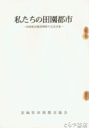 私たちの田園都市　１～１２集