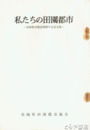私たちの田園都市　１～１２集