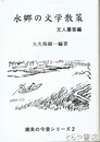 水郷の文学散策　文人墨客編