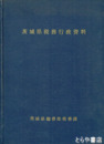 茨城県税務行政資料