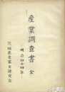 産業調査書　原本は明治４４年刊行（県是調査会）