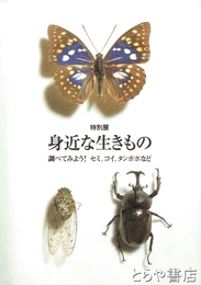 身近な生きもの　特別展