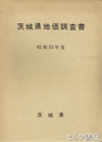 茨城県地価調査書　調査書　大判地図６枚