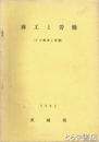 商工と労働　その推移と実態